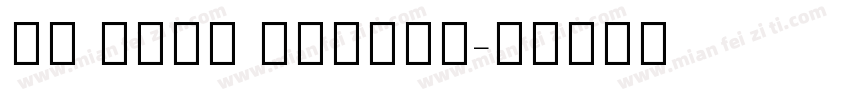 HM Sans Hebrew字体转换